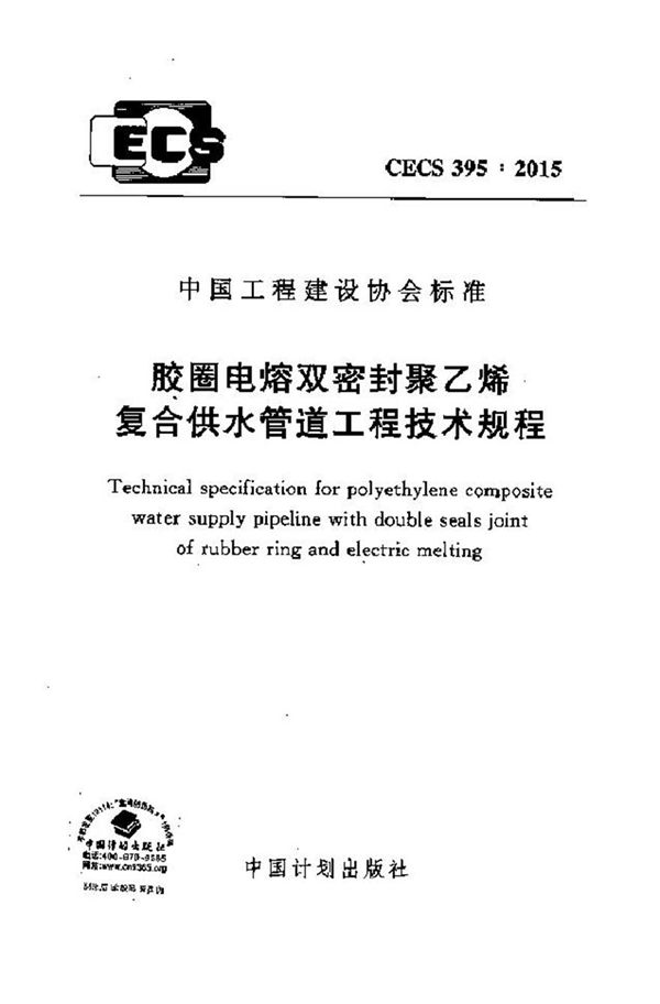 CECS395-2015 胶圈电熔双密封聚乙烯复合供水管道工程技术规程