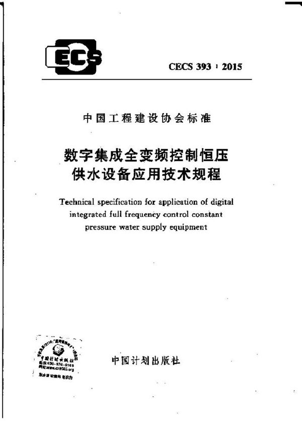 CECS393-2015 数字集成全变频控制恒压供水设备应用技术规程