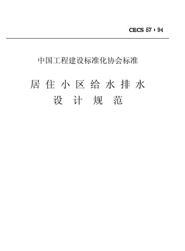 CECS57-1994 居住小区给水排水设计规范