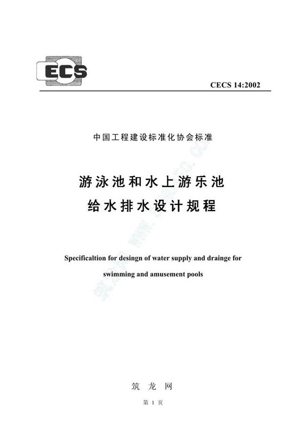 CECS14-2002 游泳池和水上游乐池给水排水设计规程