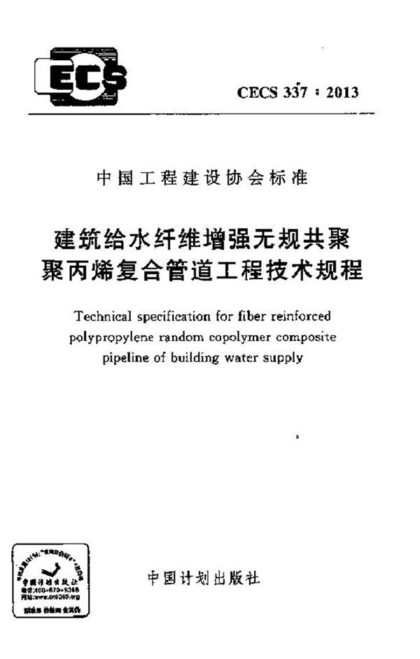 CECS337-2013 建筑给水纤维增强无规共聚聚丙烯复合管道工程技术规程