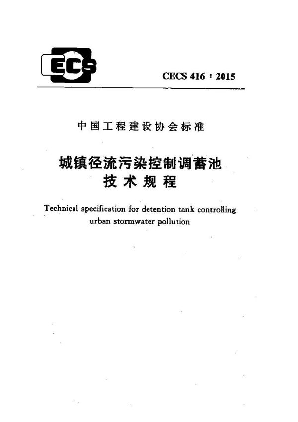CECS416-2015 城镇径流污染控制调蓄池技术规程