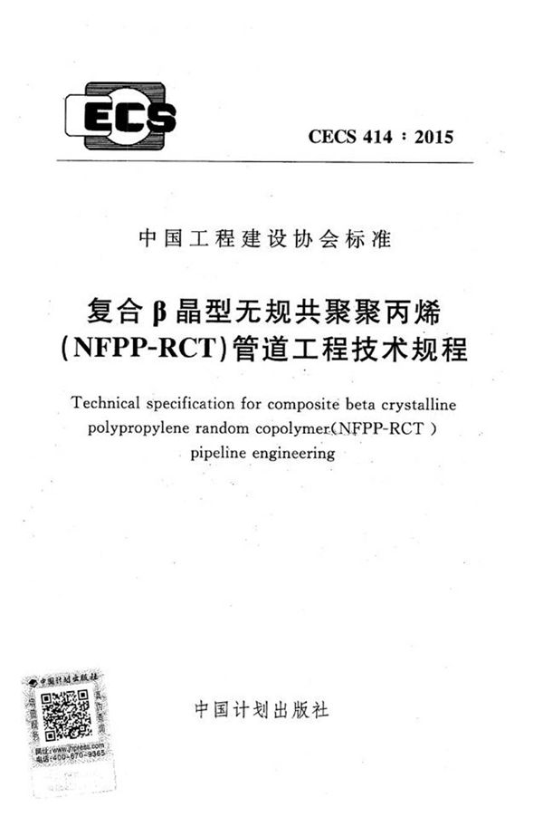 CECS414-2015 复合β晶型无规共聚聚丙烯(NFPP-RCT)管道工程技术规程