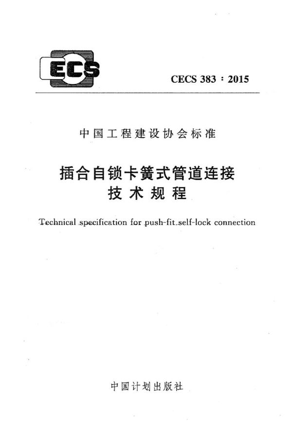 CECS383-2015 插合自锁卡簧式管道连接技术规程