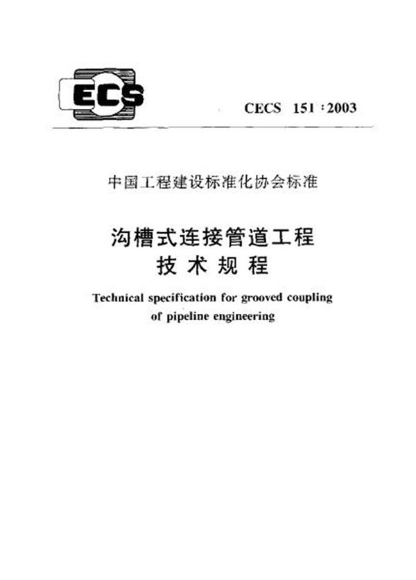 CECS151-2003 沟槽式连接管道工程技术规程