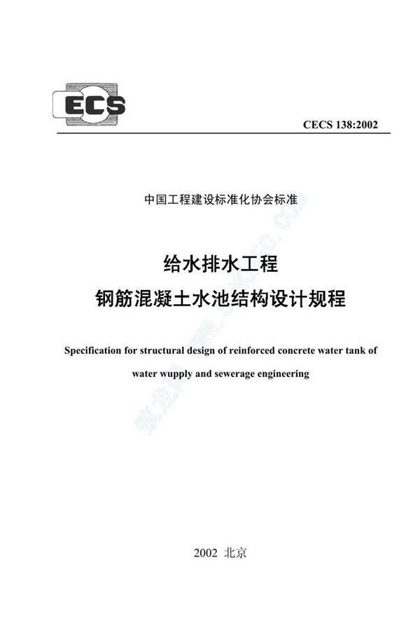 CECS138-2002 给水排水工程 钢筋混凝土水池结构设计规程
