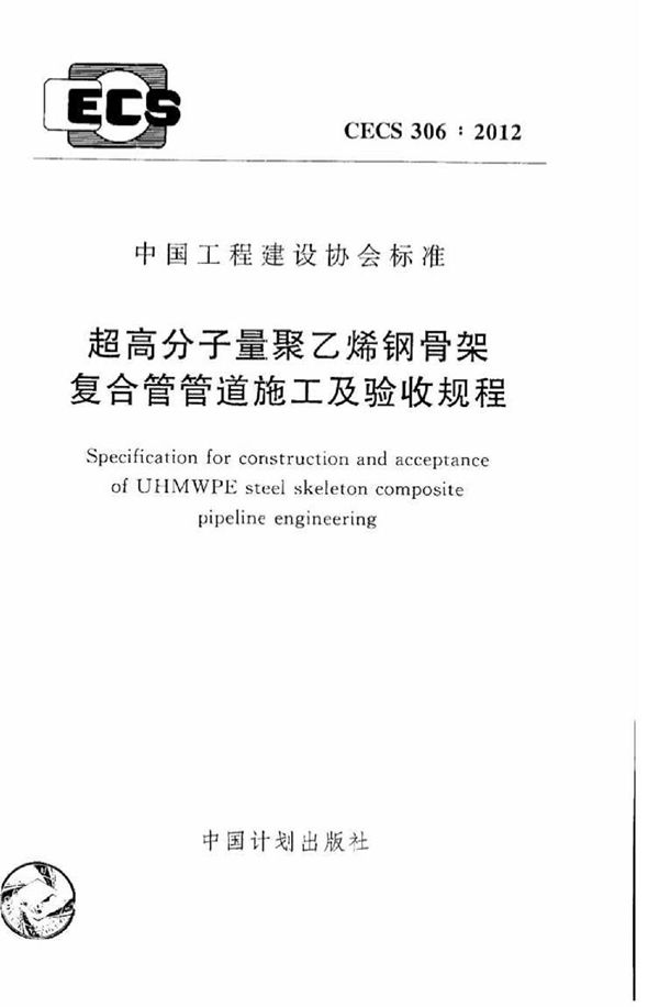 CECS306-2012 超高分子量聚乙烯钢骨架复合管管道施工及验收规程