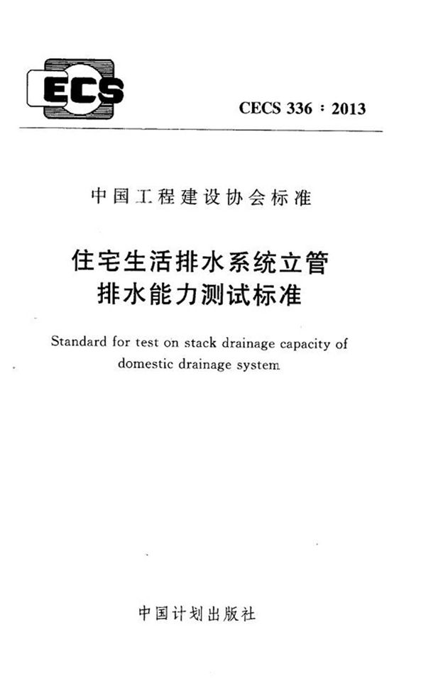 CECS336-2013 住宅生活排水系统立管排水能力测试标准