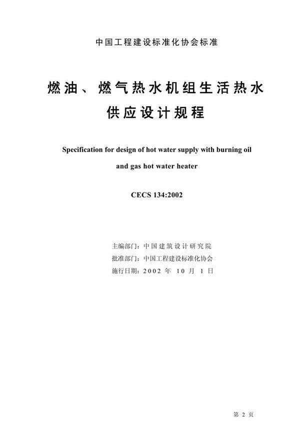 CECS134-2002 燃油 燃气热水机组生活热水供应设计规程
