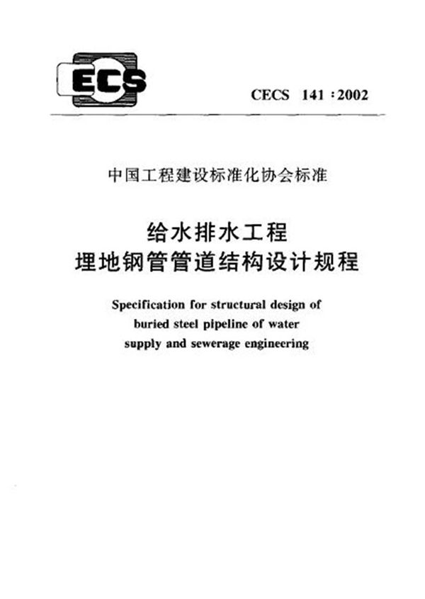 CECS141-2002 给水排水工程 埋地钢管管道结构设计规程