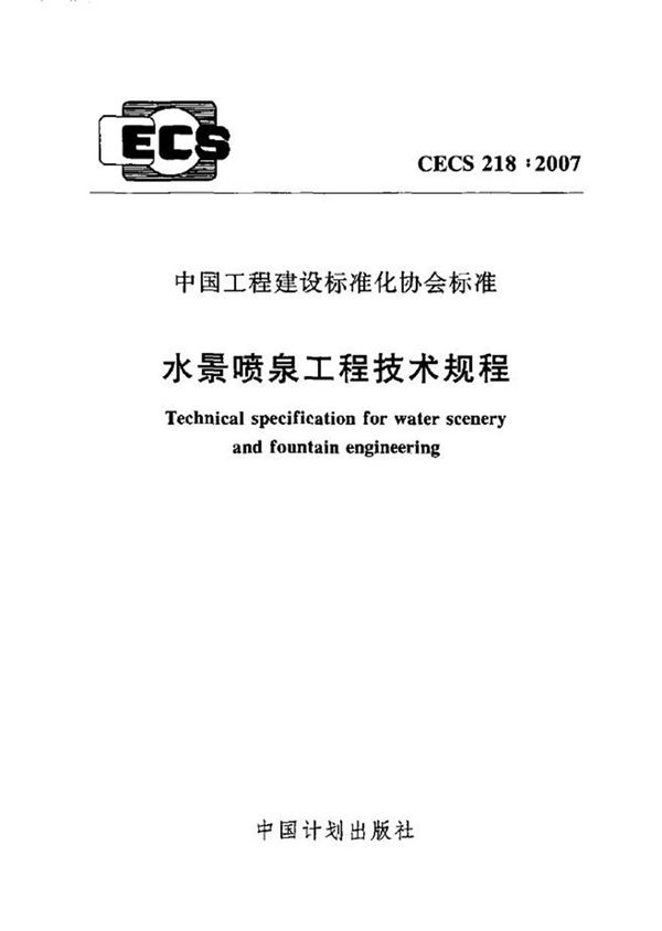 CECS218-2007 水景喷泉技术规程