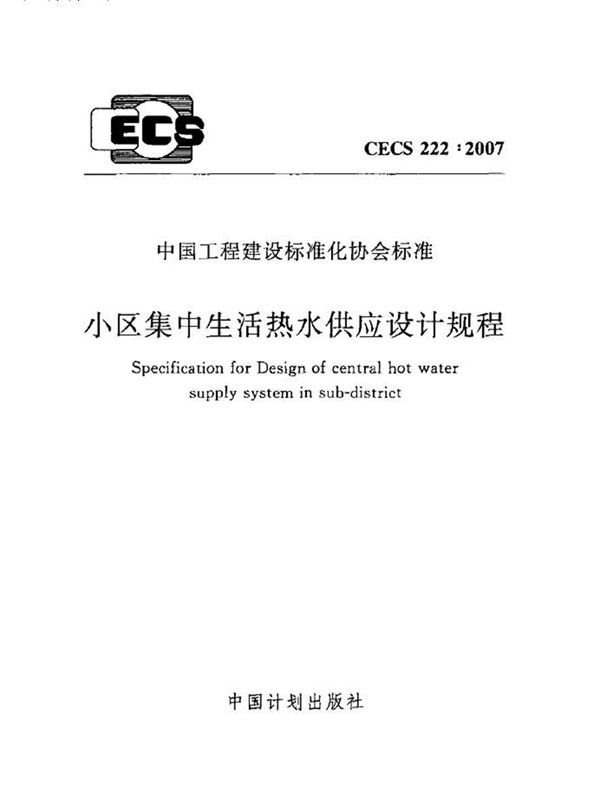CECS222-2007 小区集中生活热水供应设计规程