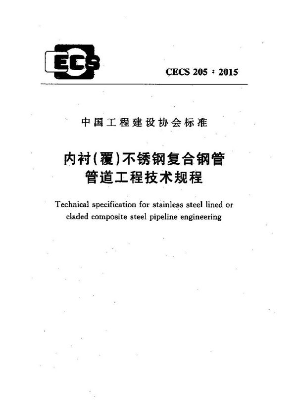 CECS205-2015 内衬(覆)不锈钢复合钢管管道工程技术规程