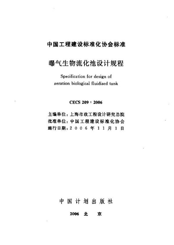 CECS209-2006 曝气生物流化池设计规程