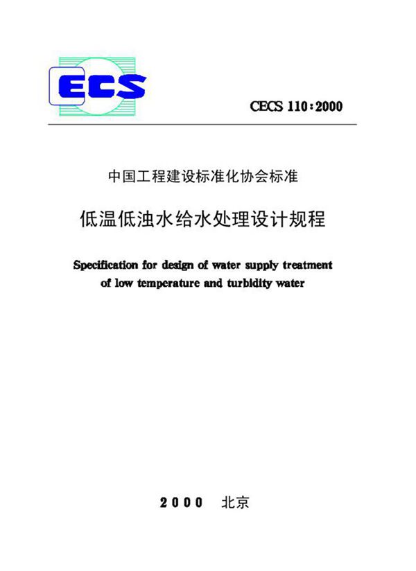 CECS110-2000 低温低浊水给水处理设计规程
