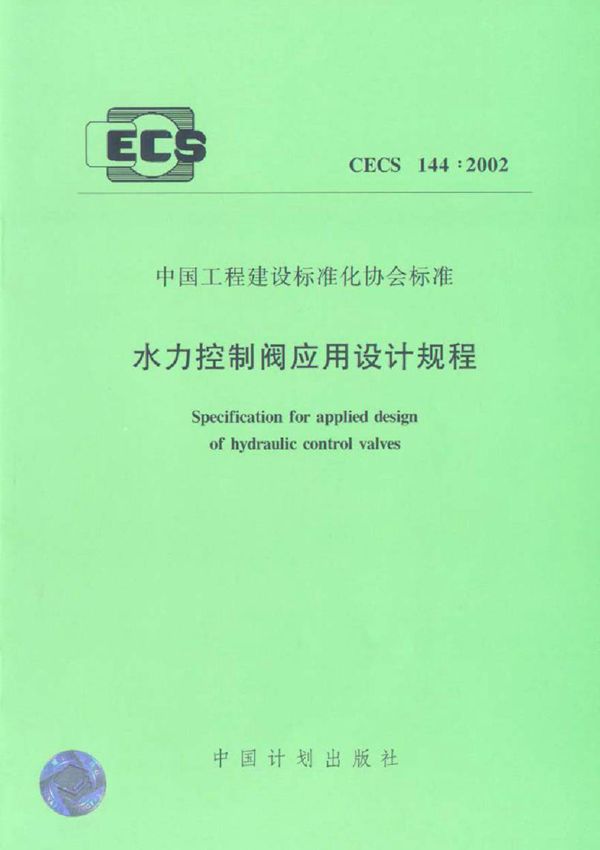 CECS144-2002 水力控制阀应用技术规程