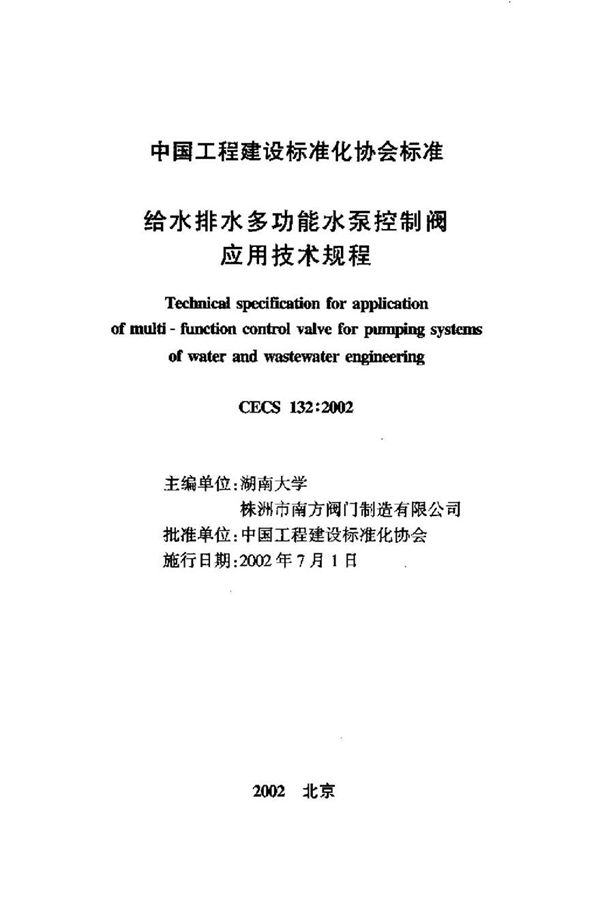 CECS132-2002 给水排水多功能水泵控制阀应用技术规程
