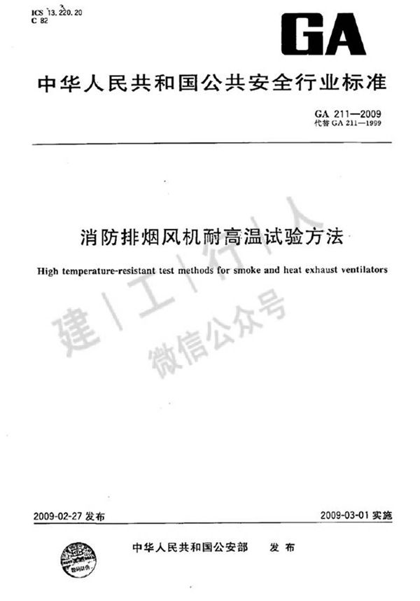 GA211-2009 消防排烟风机耐高温试验方法