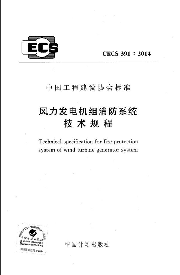 CECS391-2014 风力发电机组消防系统技术规程