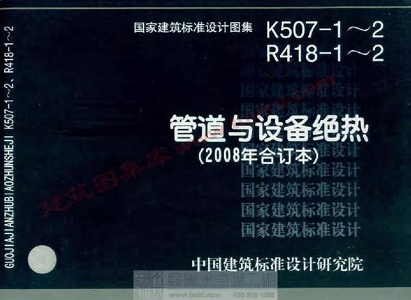 08K507-2 08R418-2 管道与设备绝热-保冷