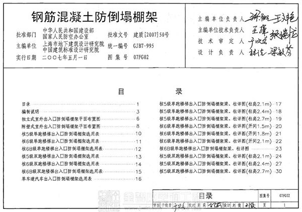 07FG02 钢筋溷凝土防倒塌棚架