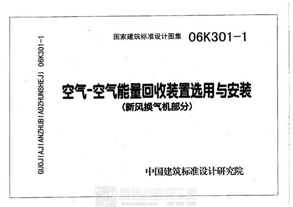 06K301-1 空气-空气能量回收装置选用与安装(新风换气机部分)