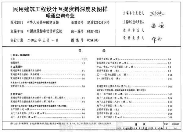 05SK603 民用建筑工程设计互提资料深度及图样-暖通空调专业