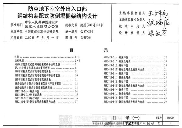 05SFG04 防空地下室室外出入口部钢结构装配式防倒塌棚架结构设计