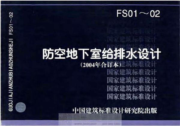 04FS02 防空地下室给排水设施安装