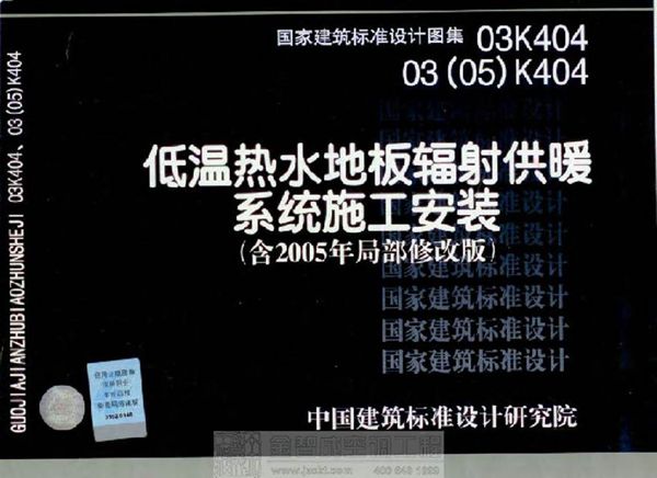 03K404 低温热水地板辐射供暖系统施工安装