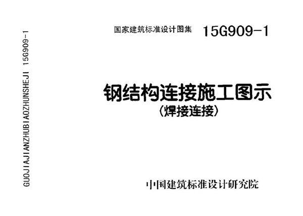 15G909-1 钢结构连接施工图示(焊接连接)