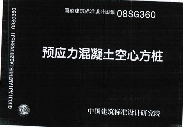 08SG360 预应力混凝土空心方桩