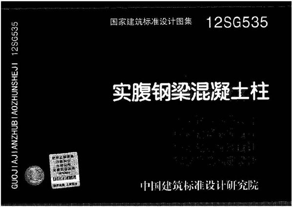 12SG535 实腹钢梁混凝土柱