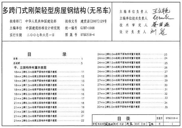 07SG518-4 多跨门式刚架轻型房屋钢结构(无吊车)