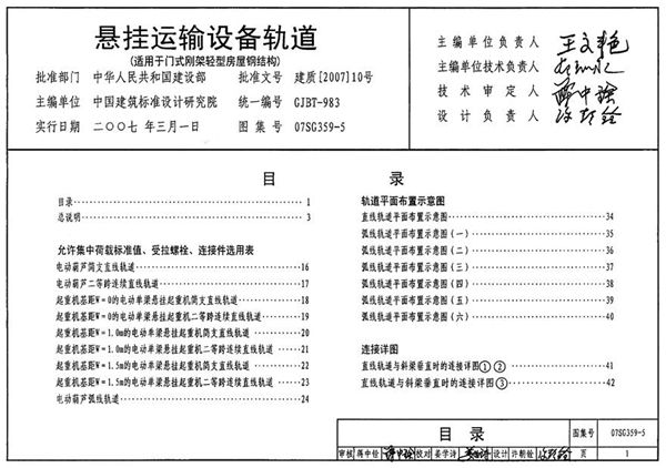 07SG359-5 悬挂运输设备轨道(适用于门式刚架轻型房屋钢结构)