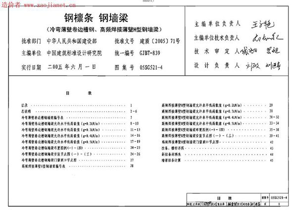 05SG521-4钢檩条 钢墙梁(冷弯薄壁卷边槽钢 高频焊接薄壁H型钢墙梁)