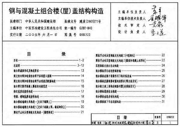 05SG522 钢与混凝土组合楼(屋)盖结构构造