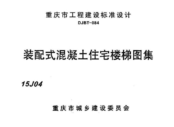 装配式混凝土住宅楼梯图集 15J04