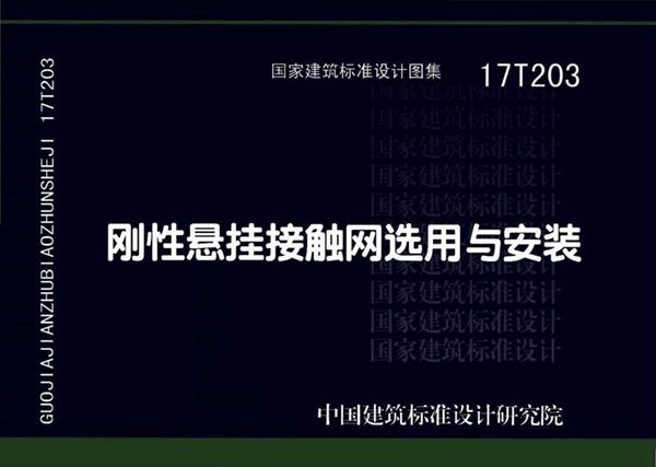 17T203刚性悬挂接触网选用与安装