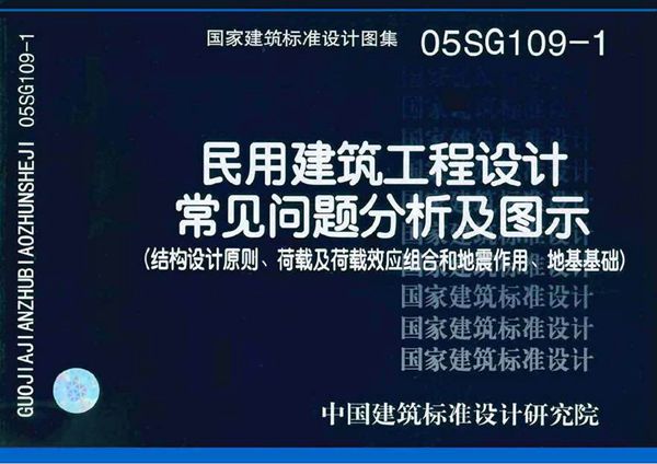 05SG109-1 民用建筑工程设计通则(结构设计原则 荷载及荷载效应组合和地震作用 地基基础)