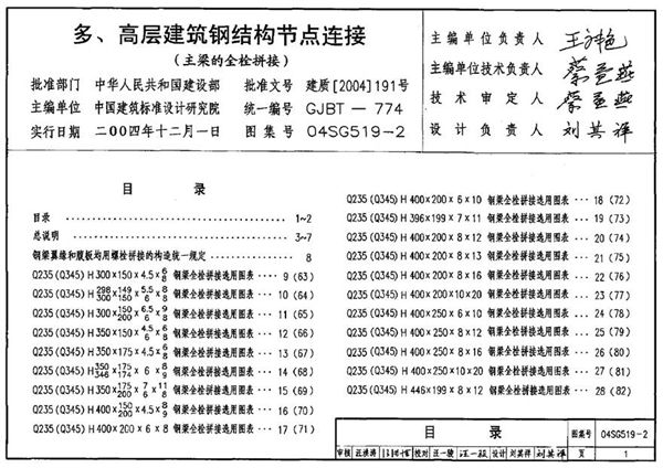 04SG519-2 多高层建筑钢结构节点连接
