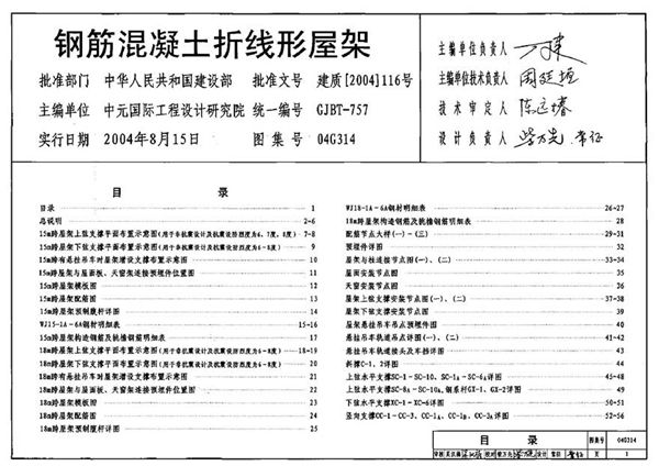 04G314 钢筋混凝土折线形屋架