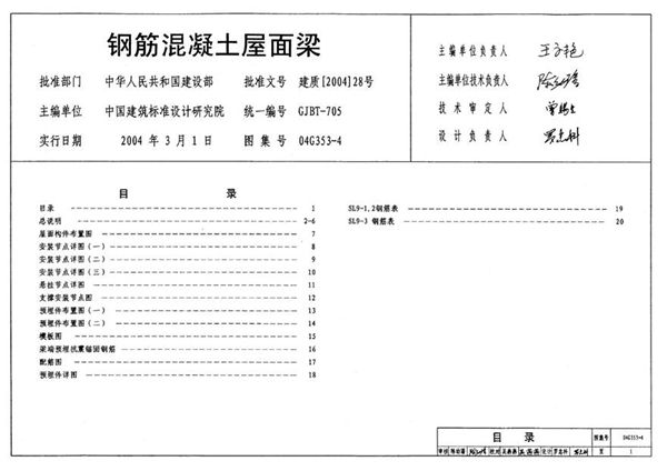 04G353-4 钢筋混凝土屋面梁