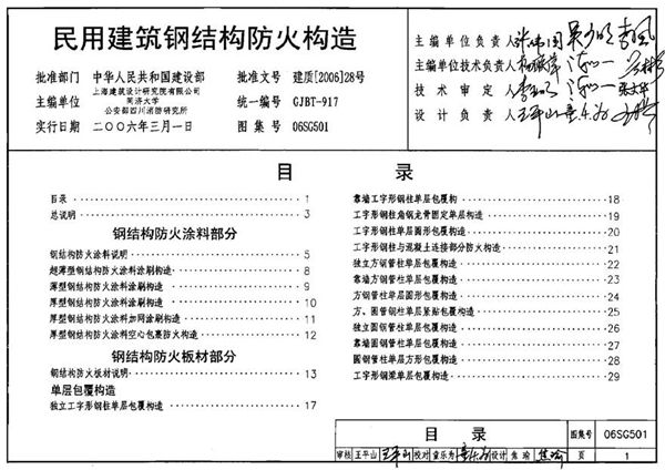 06SG501 民用建筑钢结构防火构造