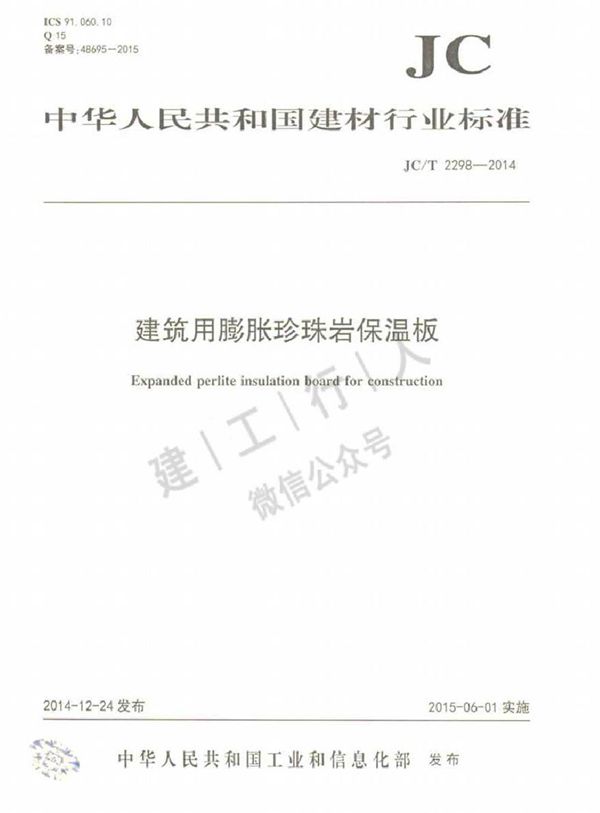 JCT2298-2014 建筑用膨胀珍珠岩保温板