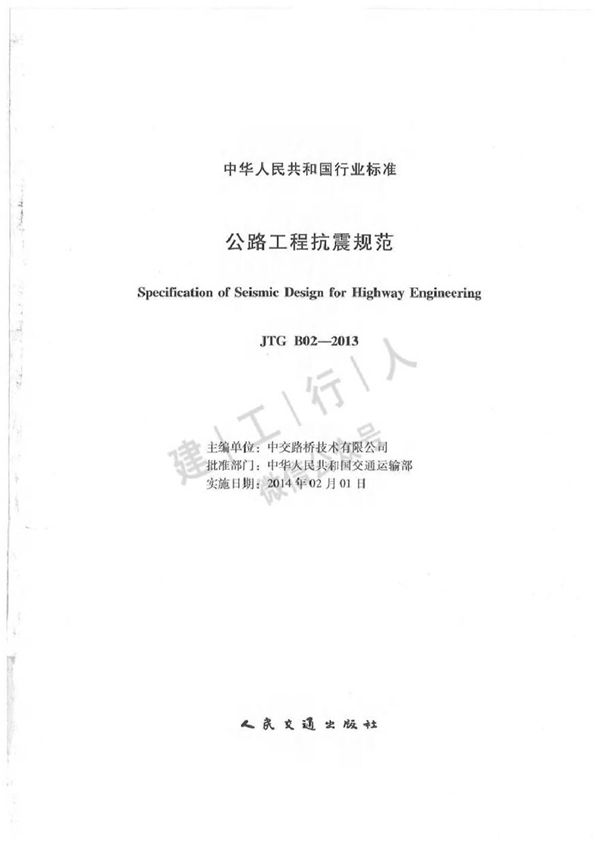 JTG B02-2013 公路工程抗震规范