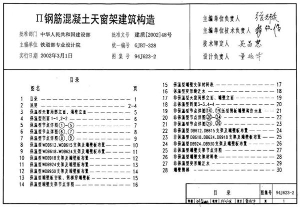 94J623-2 II级钢筋混凝土天窗架建筑构造