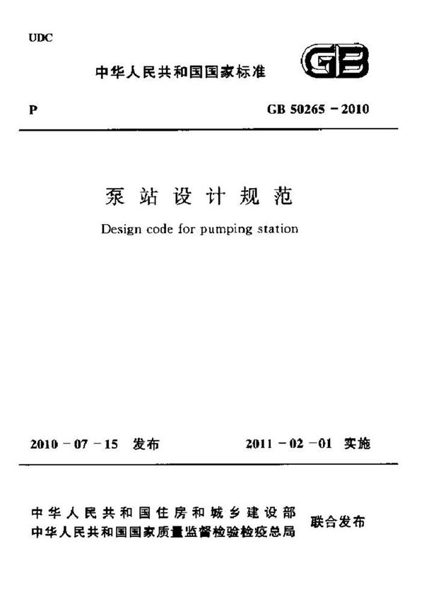 GB50265-2010 泵站设计规范