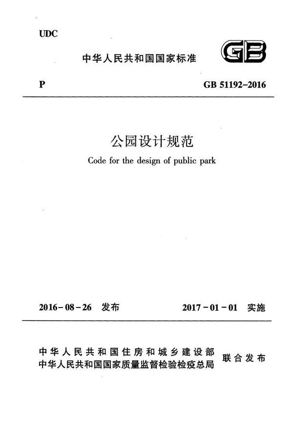 GB 51192-2016 公园设计规范