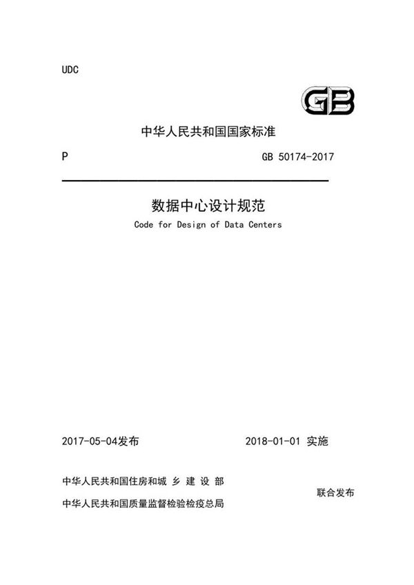 GB50174-2017 数据中心设计规范